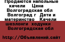 Продаются напольные качели  › Цена ­ 1 - Волгоградская обл., Волгоград г. Дети и материнство » Качели, шезлонги, ходунки   . Волгоградская обл.